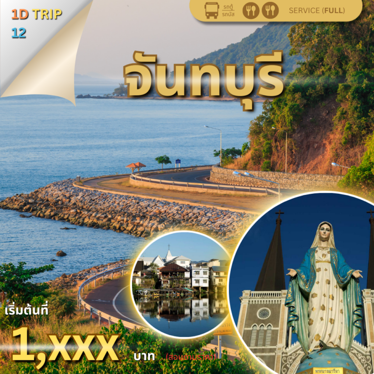 ทัวร์จันทบุรี 1 วัน