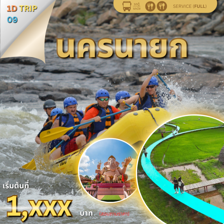 เที่ยวนครนายก 1 วัน 2568