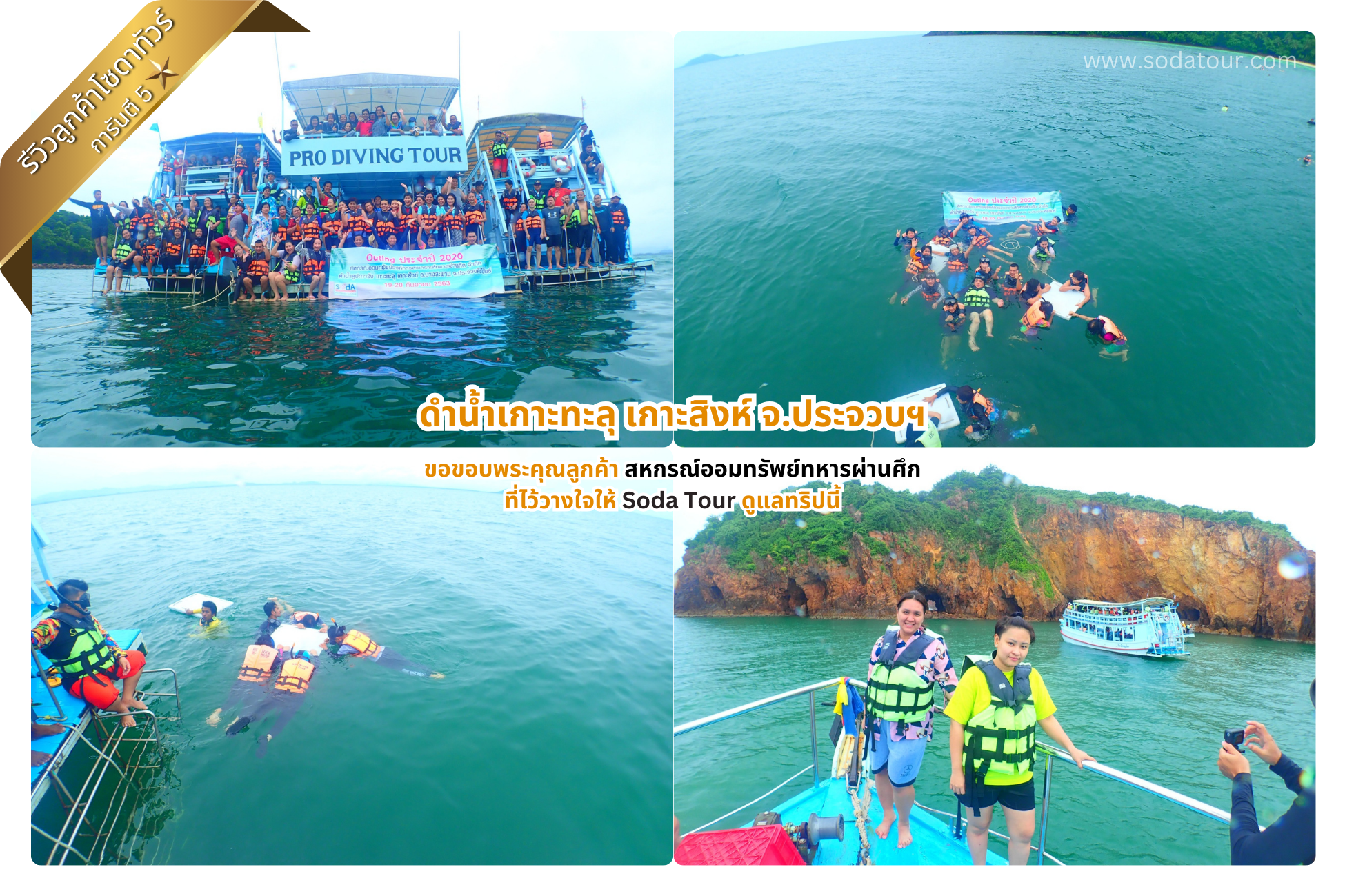 ดำน้ำเกาะทะลุ เกาะสิงห์ จ.ประจวบฯ สหกรณ์ออมทรัพย์ทหารผ่านศึก