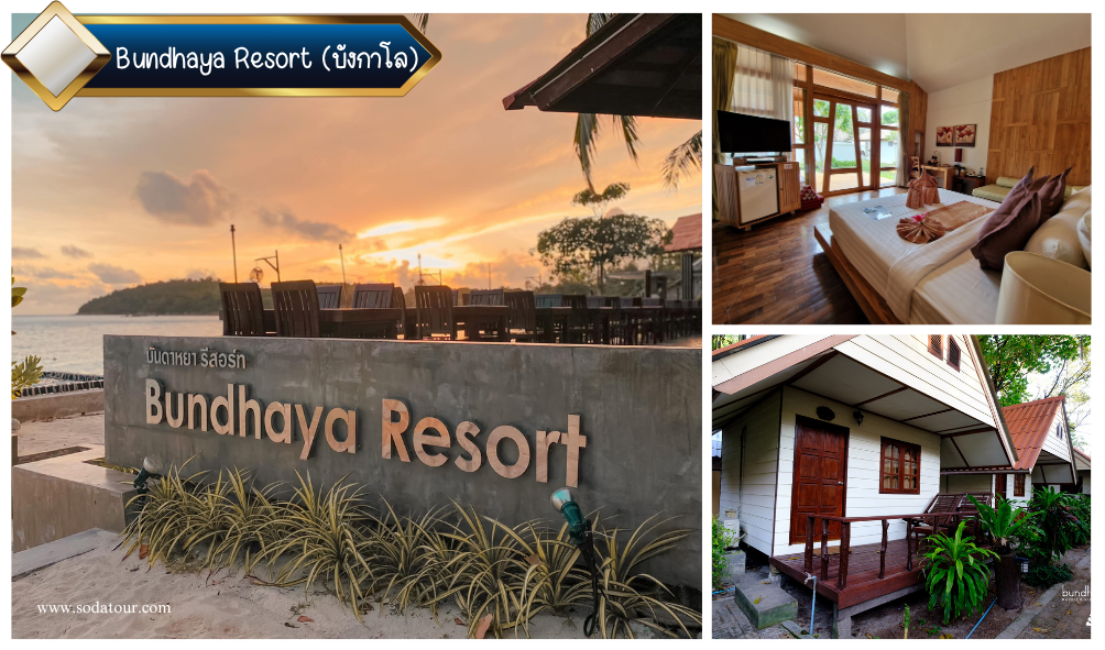 Bundhaya Resort (บังกาโล)
