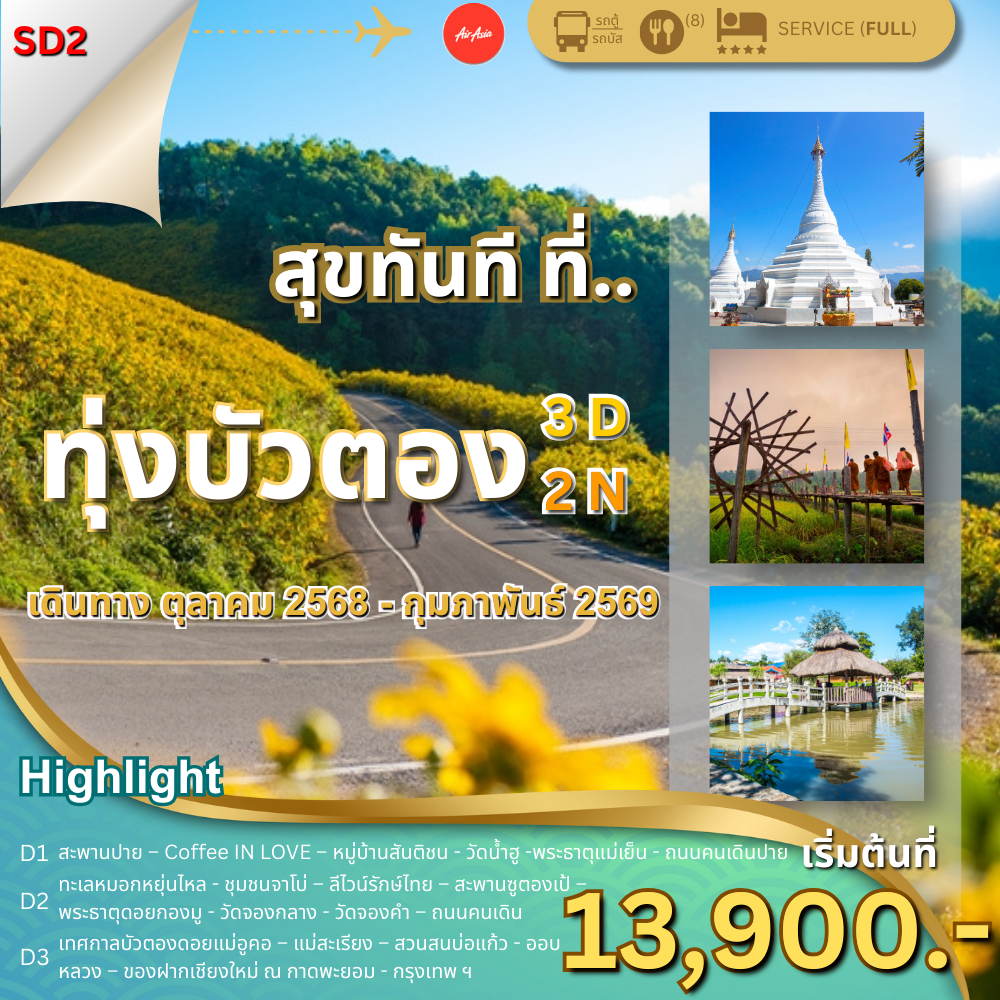 Sd 2 สุขทันทีที่ ทุ่งบัวตอง แม่ฮ่องสอน