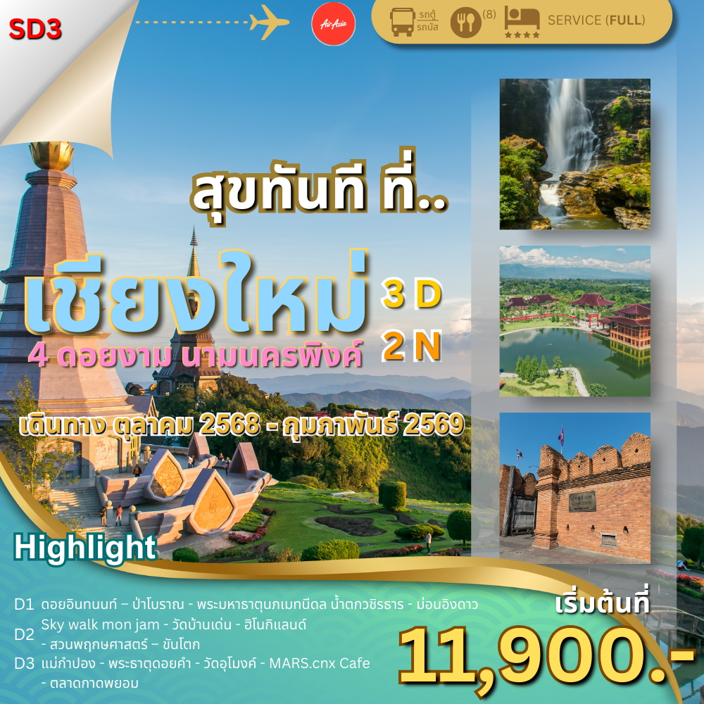 เชียงใหม่ 4 ดอยงาม 3 วัน 2 คืน