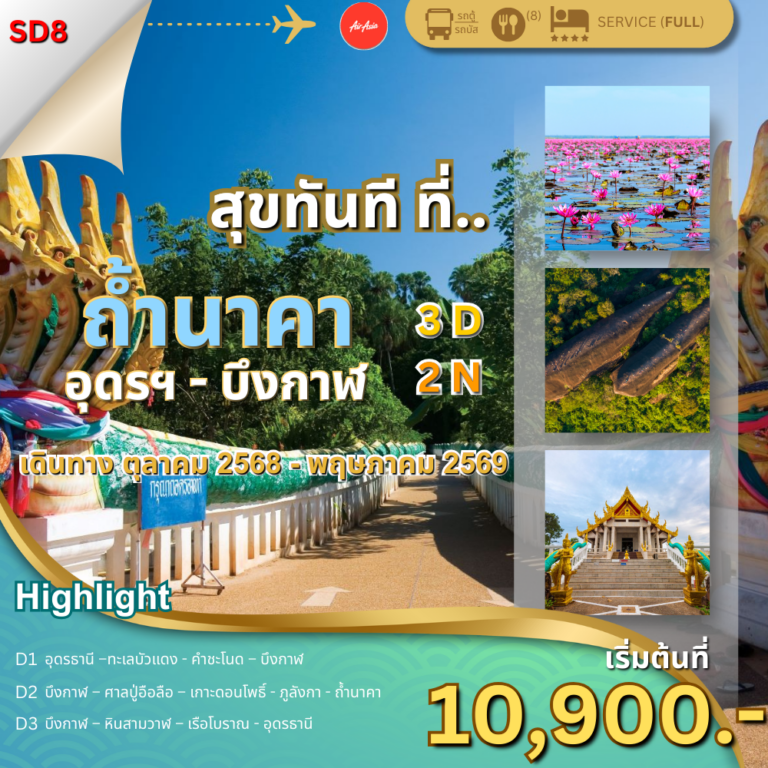 สุขทันที ที่ถ้ำนาคา อุดรธานี บึงกาฬ 3 วัน 2 คืน