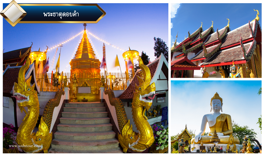 พระธาตุดอยคำ (1)