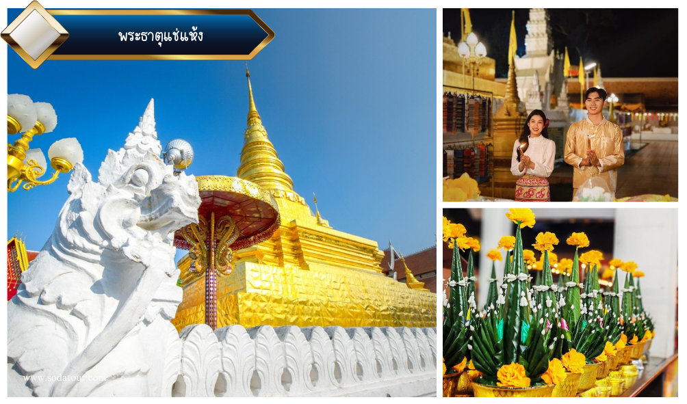 พระธาตุแช่แห้ง