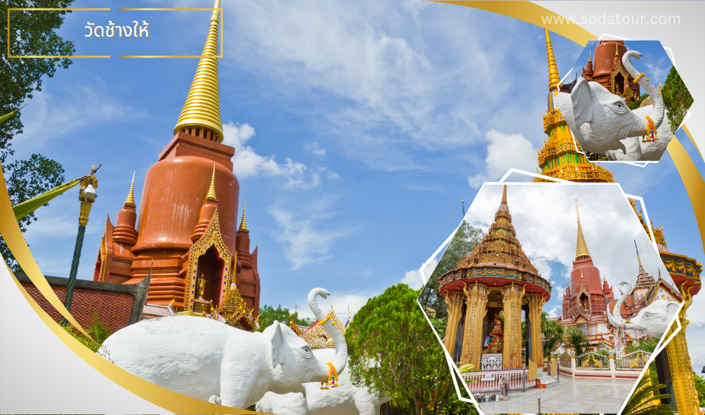 วัดช้างให้ (1)