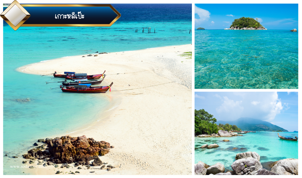 เกาะหลีเป๊ะ