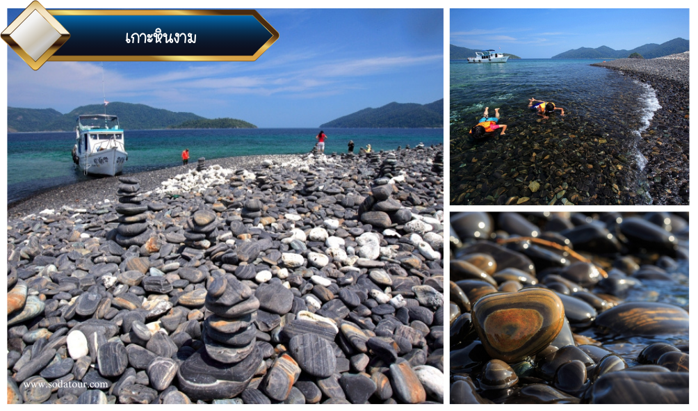 เกาะหินงาม