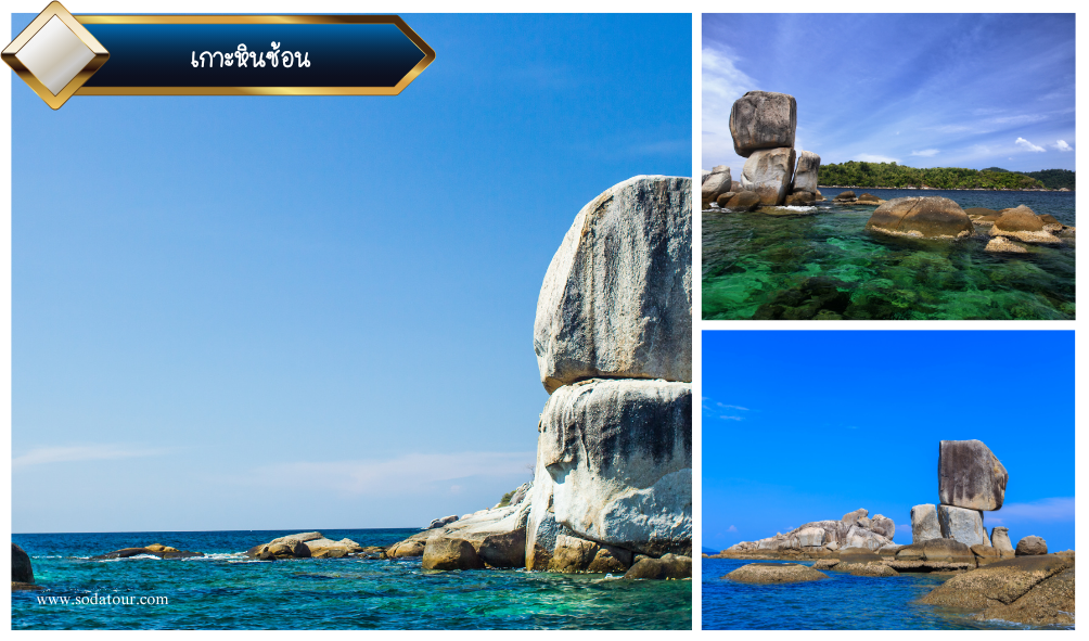 เกาะหินซ้อน
