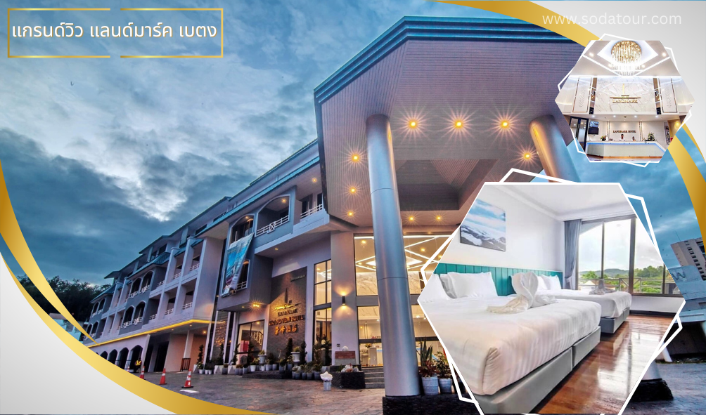 แกรนด์วิว แลนด์มาร์ค เบตง (1)