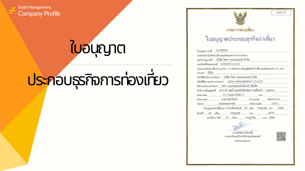 Company Profile บริษัท โซดา เมนเนจเมนท์ จำกัด, Tour 5G - บริษัท โซดา เมนเนจเมนท์ จำกัด, บริษัท โซดา เมนเนจเมนท์ จำกัด
