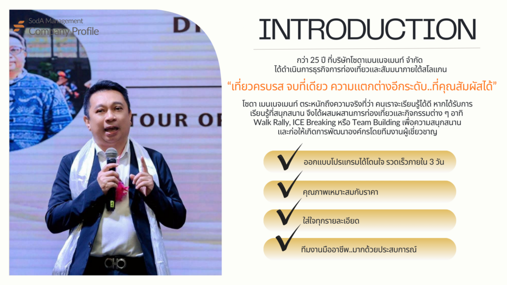 Company Profile บริษัท โซดา เมนเนจเมนท์ จำกัด, Tour 5G - บริษัท โซดา เมนเนจเมนท์ จำกัด, บริษัท โซดา เมนเนจเมนท์ จำกัด