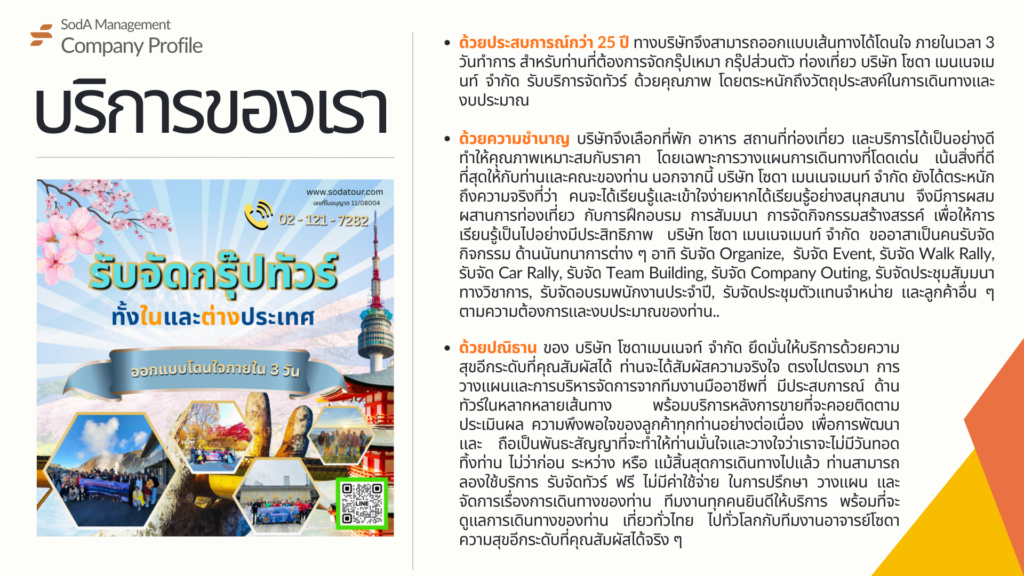 Company Profile บริษัท โซดา เมนเนจเมนท์ จำกัด, Tour 5G - บริษัท โซดา เมนเนจเมนท์ จำกัด, บริษัท โซดา เมนเนจเมนท์ จำกัด