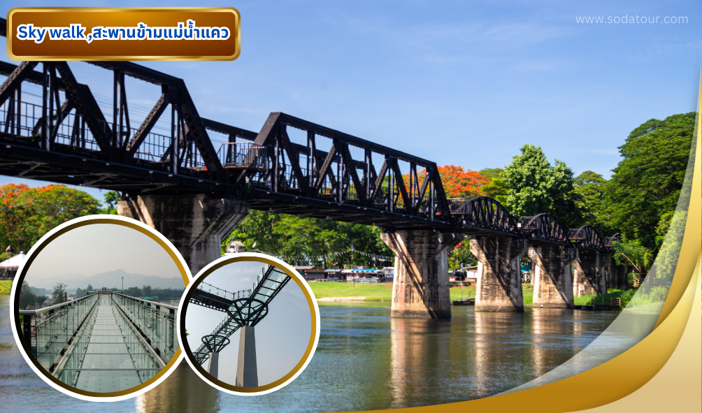 กาญจนบุรี พร้อมกิจกรรม 3 วัน 2 คืน, Tour 5G - บริษัท โซดา เมนเนจเมนท์ จำกัด, กาญจนบุรี พร้อมกิจกรรม 3 วัน 2 คืน