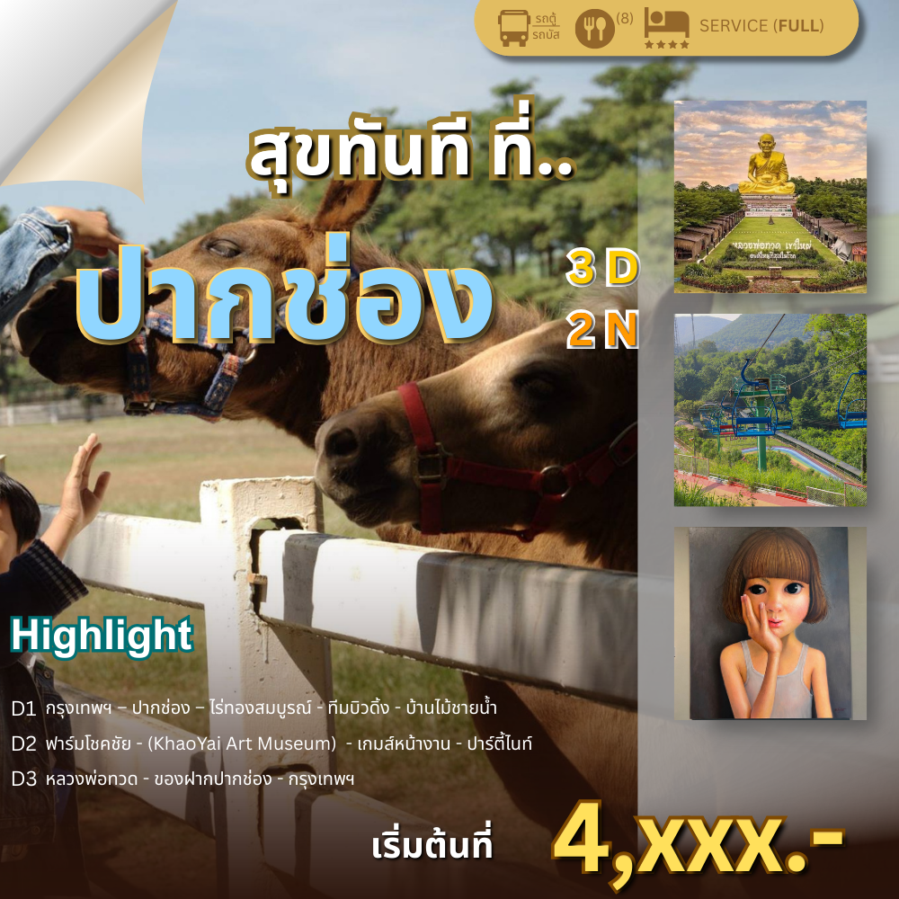 โปรแกรมทัวร์ปากช่อง 3 วัน 2 คืน