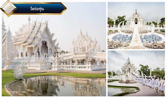 โปรแกรมทัวร์เชียงราย 3 วัน 3คืน, Tour 5G - บริษัท โซดา เมนเนจเมนท์ จำกัด,