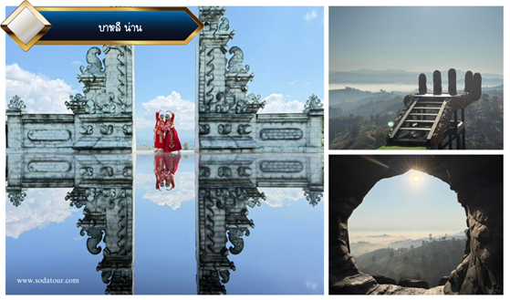 โปรแกรมทัวร์น่าน 3วัน 2คืน, Tour 5G - บริษัท โซดา เมนเนจเมนท์ จำกัด,