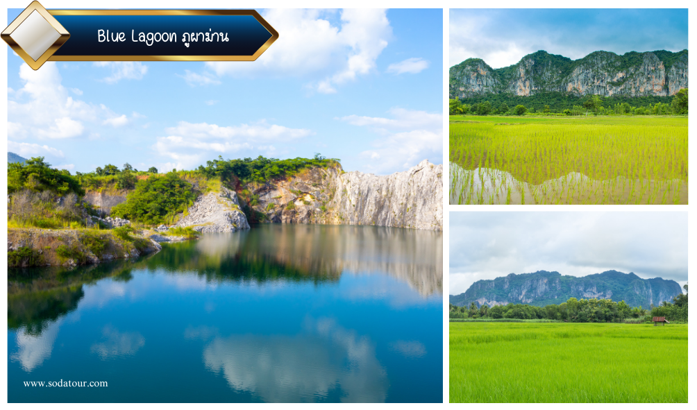 Blue Lagoon ภูผาม่าน