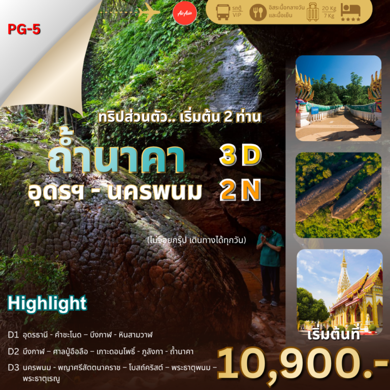 ถ้ำนาคา - อุดรธานี - บึงกาฬ - นครพนม  3 วัน 2 คืน
