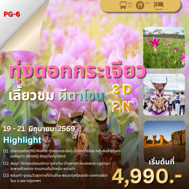 ทุ่งดอกกระเจียวเลี้ยวชมผีตาโขน 3 วัน 2 คืน