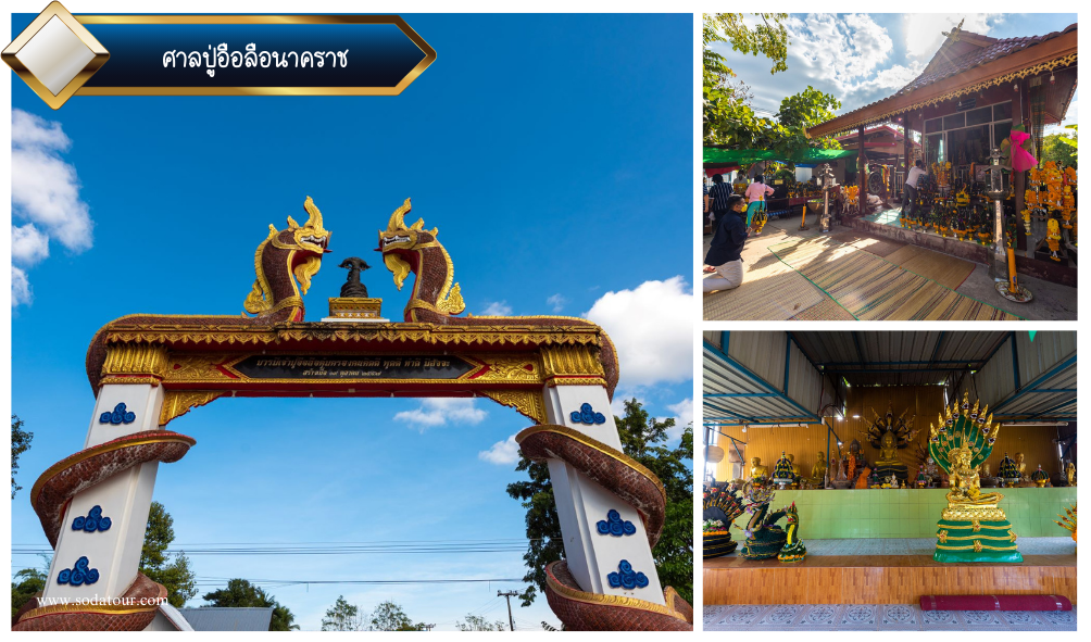 ศาลปู่อือลือนาคราช